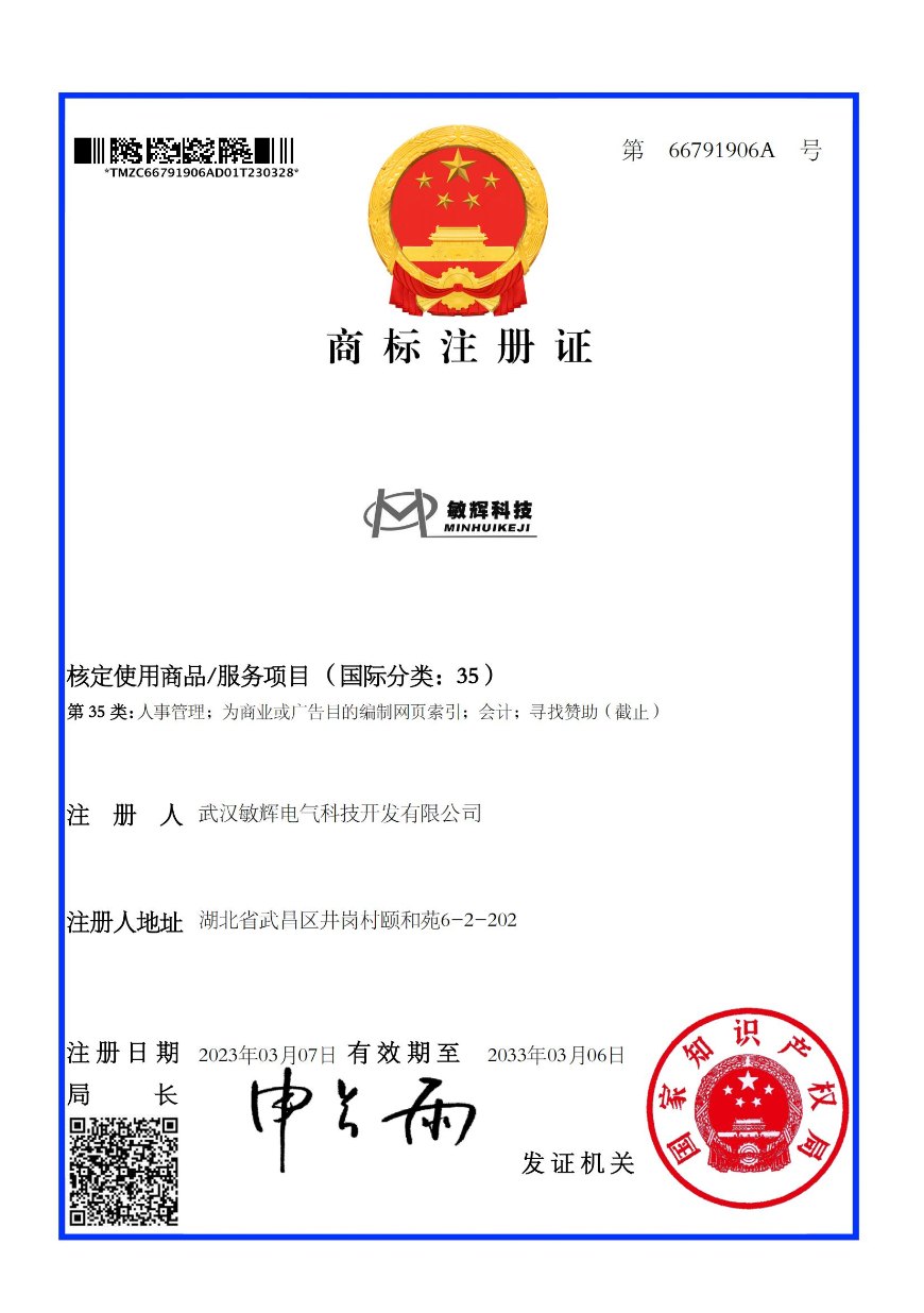 武汉敏辉电气-商标注册证-35类_00.jpg