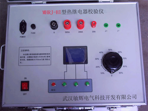MHRJ-HI型热继电器校验仪